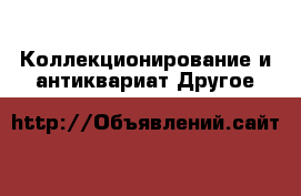 Коллекционирование и антиквариат Другое
